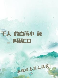 千人騎的白薇小說免費閱讀