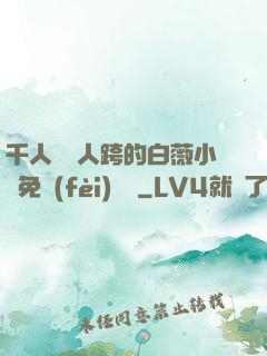 千人騎萬人跨的白薇小說免費(fèi)閱讀