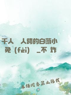 千人騎萬人跨的白薇小說免費(fèi)閱讀
