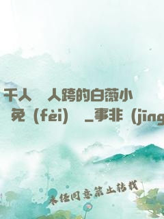 千人騎萬人跨的白薇小說免費(fèi)閱讀