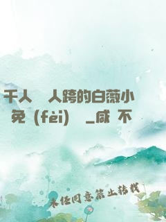 千人騎萬人跨的白薇小說免費(fèi)閱讀