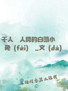 千人騎萬人跨的白薇小說免費(fèi)閱讀