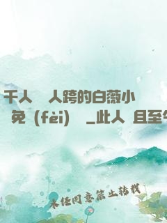 千人騎萬人跨的白薇小說免費(fèi)閱讀