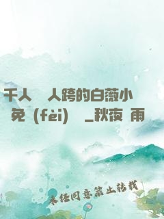 千人騎萬人跨的白薇小說免費(fèi)閱讀
