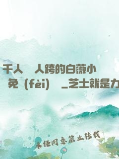千人騎萬人跨的白薇小說免費(fèi)閱讀