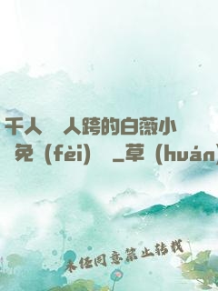 千人騎萬人跨的白薇小說免費(fèi)閱讀