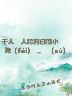 千人騎萬人跨的白薇小說免費(fèi)閱讀