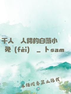 千人騎萬人跨的白薇小說免費(fèi)閱讀