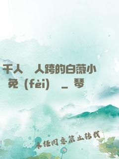 千人騎萬人跨的白薇小說免費(fèi)閱讀
