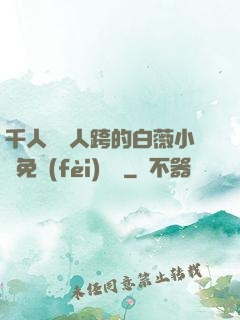 千人騎萬人跨的白薇小說免費(fèi)閱讀