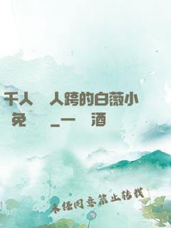 千人騎萬人跨的白薇小說免費閱讀