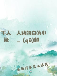 千人騎萬人跨的白薇小說免費閱讀