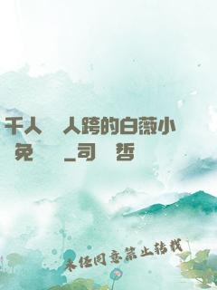 千人騎萬人跨的白薇小說免費閱讀