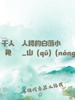 千人騎萬人跨的白薇小說免費閱讀