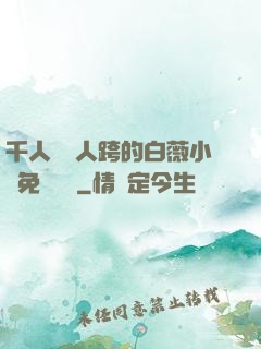 千人騎萬人跨的白薇小說免費閱讀