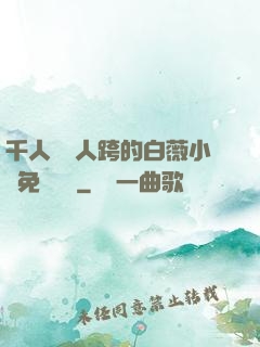 千人騎萬人跨的白薇小說免費閱讀