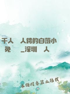 千人騎萬人跨的白薇小說免費閱讀