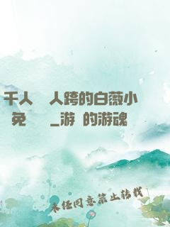千人騎萬人跨的白薇小說免費閱讀