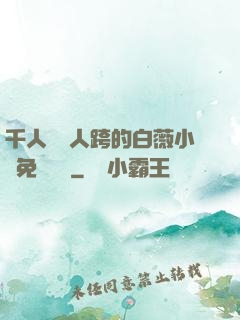 千人騎萬人跨的白薇小說免費閱讀