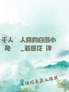 千人騎萬人跨的白薇小說免費閱讀