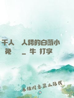 千人騎萬人跨的白薇小說免費閱讀