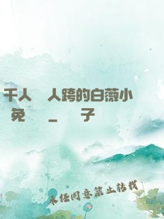 千人騎萬人跨的白薇小說免費閱讀