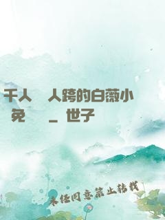 千人騎萬人跨的白薇小說免費閱讀
