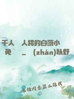 千人騎萬人跨的白薇小說免費閱讀