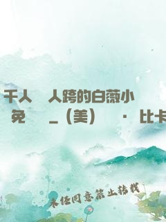 千人騎萬人跨的白薇小說免費閱讀