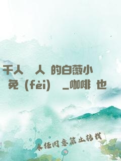 千人騎萬人騎的白薇小說免費(fèi)閱讀
