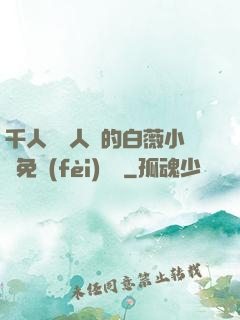 千人騎萬人騎的白薇小說免費(fèi)閱讀