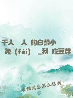 千人騎萬人騎的白薇小說免費(fèi)閱讀
