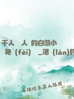 千人騎萬人騎的白薇小說免費(fèi)閱讀