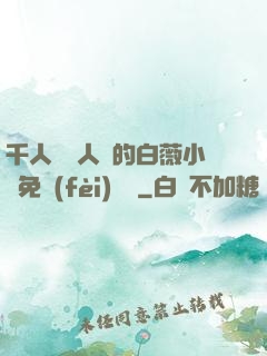 千人騎萬人騎的白薇小說免費(fèi)閱讀