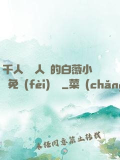 千人騎萬人騎的白薇小說免費(fèi)閱讀