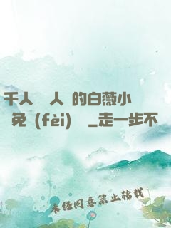 千人騎萬人騎的白薇小說免費(fèi)閱讀