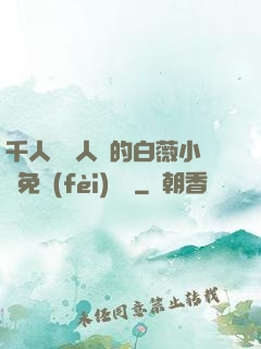 千人騎萬人騎的白薇小說免費(fèi)閱讀