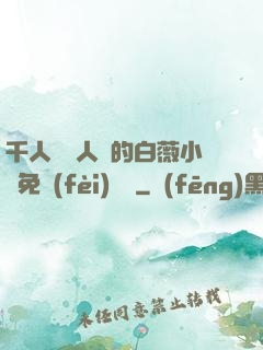 千人騎萬人騎的白薇小說免費(fèi)閱讀