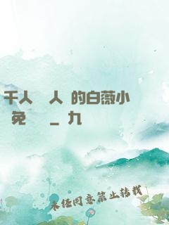 千人騎萬人騎的白薇小說免費閱讀