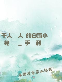 千人騎萬人騎的白薇小說免費閱讀