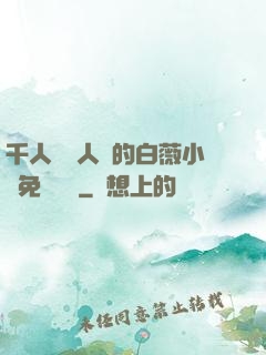 千人騎萬人騎的白薇小說免費閱讀