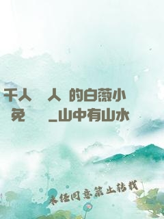 千人騎萬人騎的白薇小說免費閱讀