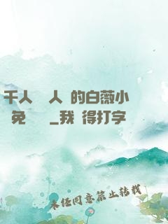千人騎萬人騎的白薇小說免費閱讀
