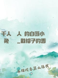 千人騎萬人騎的白薇小說免費閱讀