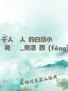 千人騎萬人騎的白薇小說免費閱讀