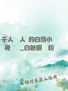 千人騎萬人騎的白薇小說免費閱讀