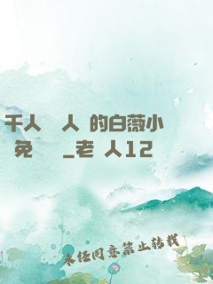千人騎萬人騎的白薇小說免費閱讀