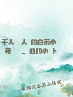 千人騎萬人騎的白薇小說免費閱讀