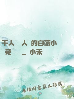 千人騎萬人騎的白薇小說免費閱讀