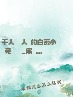 千人騎萬人騎的白薇小說免費閱讀